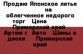 Продаю Японское литье Diavoletto на 17 облегченное недорого торг › Цена ­ 8 000 - Приморский край, Артем г. Авто » Шины и диски   . Приморский край